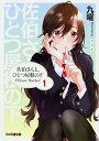 【中古】佐伯さんと、ひとつ屋根の下 I’ll have Sherbet! / 九曜