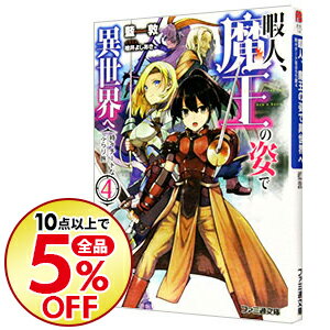 中古 暇人 魔王の姿で異世界へ 時々チートなぶらり旅 4 藍敦 日本代購流行生活代購館 Myjp 日本代購 中古 暇人 魔王の姿で異世界へ 時々チートなぶらり旅 4 藍敦 日本代購流行生活代購館 Myjp 日本代購