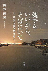 【中古】魂でもいいから そばにいて / 奥野修司