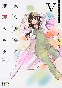 【中古】天久鷹央の推理カルテ −神秘のセラピスト− (天久鷹央の推理カルテ7) / 知念実希人