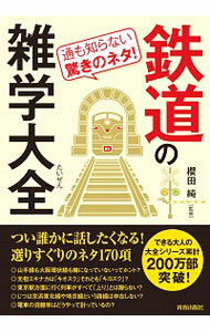 【中古】鉄道の雑学大全 / 桜田純