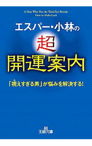 【中古】エスパー・小林の超開運案