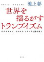 【中古】世界を揺るがすトランプイズム / 池上彰