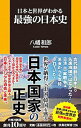 【中古】日本と世界がわかる最強の日本史 / 八幡和郎
