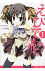 【中古】えびてん　公立海老栖川高校天悶部　＜1－4巻セット＞ / 狗神煌（コミックセット）