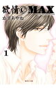 【中古】欲情CMAX <全4巻セット> / 右京あやね(コミックセット)