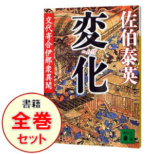 【中古】交代寄合伊那衆異聞シリーズ ＜全23巻セット＞ / 佐伯泰英 書籍セット 