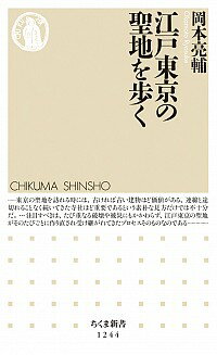 【中古】江戸東京の聖地を歩く / 岡本亮輔