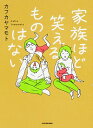 【中古】家族ほど笑えるものはない / カフカヤマモト