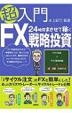 【中古】超入門24時間まかせて稼ぐFX戦略投資 / 水上紀行