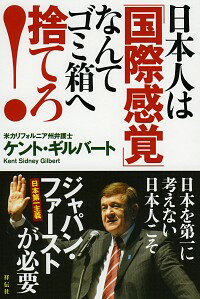 【中古】日本人は「国際感覚」なん