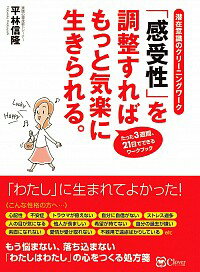 【中古】「感受性」を調整すればもっと気楽に生きられる。 / 平林信隆