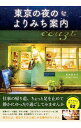 【中古】東京の夜のよりみち案内 / 福井麻衣子