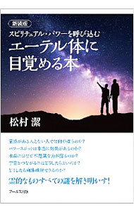 【中古】エーテル体に目覚める本 / 松村潔