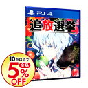 【中古】PS4 追放選挙