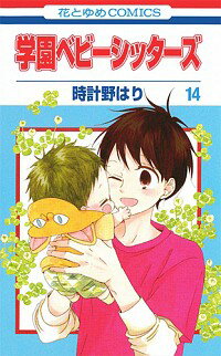 【中古】学園ベビーシッターズ 14/ 時計野はり
