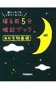 【中古】寝る前5分 暗記ブック 高校生物基礎 / 学研プラス