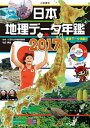 &nbsp;&nbsp;&nbsp; 日本地理データ年鑑 2017 単行本 の詳細 国土、人口、農林水産業、くらし、スポーツ…。変貌する日本や都道府県のすがたを、豊富な写真や図表を用いてランキング形式で紹介。注目のトピックスなども掲載する。見返しに地図あり。グラフやデータをダウンロードできる。 カテゴリ: 中古本 ジャンル: 料理・趣味・児童 地図・旅行記 出版社: 小峰書店 レーベル: 作者: 松田博康 カナ: ニホンチリデータネンカン / マツダヒロヤス サイズ: 単行本 ISBN: 4338010498 発売日: 2017/03/01 関連商品リンク : 松田博康 小峰書店