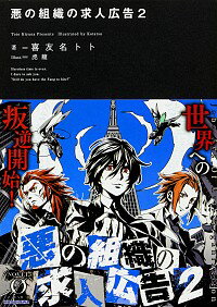 【中古】悪の組織の求人広告 2/ 喜友名トト