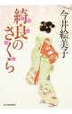 【中古】綺良のさくら / 今井絵美子