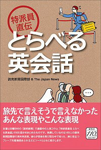 【中古】特派員直伝とらべる英会話 / 読売新聞社