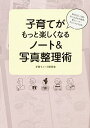 【中古】子育てがもっと楽しくなるノート&写真整理術 / 子育てノート研究会