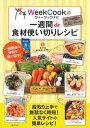 【中古】WeekCookの一週間de食材使い切りレシピ / パナソニック株式会社