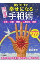 【中古】読むだけで幸せになる手相術 / 高山東明