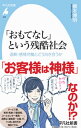 【中古】「おもてなし」という残酷社会 / 榎本博明