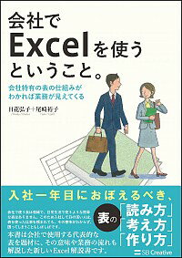 【中古】会社でExcelを使うということ。 / 日花弘子