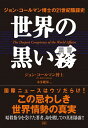 【中古】世界の黒い霧 / ColemanJohn