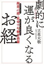 【中古】【全品10倍！4/25限定】劇的に運が良くなるお経 般若心経 延命十句観音経篇/ 立花大敬