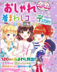 【中古】おしゃれ着まわしコーデSTORY / めちゃカワ！！おしゃれガール委員会