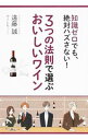 【中古】3つの法則で選ぶおいしいワイン / 遠藤誠(1962−)
