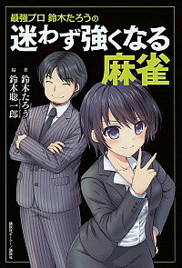 【中古】最強プロ鈴木たろうの迷わず強くなる麻雀 / 鈴木たろう