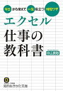 【中古】エクセル仕事の教科書 / 中山真敬