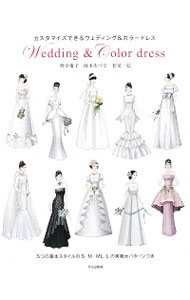 【中古】Wedding　＆　Color　dress / 野中慶子／岡本あづさ／松尾一弘