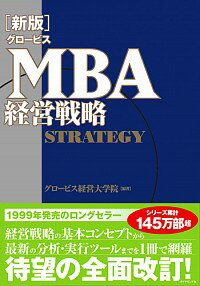 【中古】【全品10倍!5/10限定】グロービスMBA経営戦略 / グロービス経営大学院大学