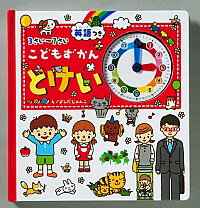 【中古】こどもずかん　とけい　英語つき　3さい−7さい / 田中博史【監修】