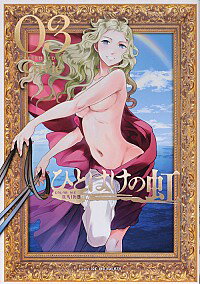 【中古】ひとはけの虹 3/ Cuvie