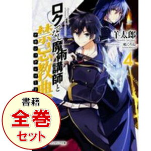 楽天市場】ロクでなし魔術講師と禁忌教典ライトノベルセットの通販 楽天市場】ロクでなし魔術講師と禁忌教典ライトノベルセットの通販