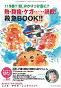 【中古】ちいさい・おおきい・よわい・つよい No.102 熱・腹痛・ケガ…誤飲!救急BOOK!! / ジャパンマシニスト社