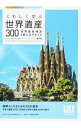 【中古】くわしく学ぶ世界遺産300 / 世界遺産アカデミー