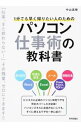 【中古】1分でも早く帰りたい人のためのパソコン仕事術の教科書 / 中山真敬