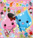 【中古】しずくちゃん 28/ ぎぼりつこ