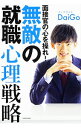 【中古】面接官の心を操れ！無敵の就職心理戦略 / DaiGo