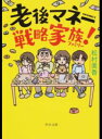 【中古】老後マネー戦略家族(ファミリー)! / 松村みか