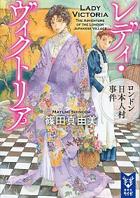 &nbsp;&nbsp;&nbsp; レディ・ヴィクトリア　3 文庫 の詳細 ミカドの持ち物だったと騙る「翡翠の香炉」詐欺。日本人村の火災と焼け跡から発見された死体。そして記憶喪失の日本人青年。日本趣味が人気を集めるロンドンで起きた日本に関連する3つの事件にレディ・シーモアたちが挑む！ カテゴリ: 中古本 ジャンル: 文芸 小説一般 出版社: 講談社 レーベル: 講談社タイガ 作者: 篠田真由美 カナ: レディヴィクトリア3 / シノダマユミ サイズ: 文庫 ISBN: 4062940580 発売日: 2017/03/01 関連商品リンク : 篠田真由美 講談社 講談社タイガ