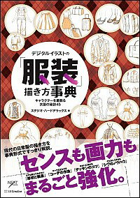 【中古】デジタルイラストの「服装」描き方事典 / スタジオ・ハードデラックス株式会社