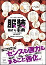 【中古】デジタルイラストの「服装」描き方事典 / スタジオ・ハードデラックス株式会社